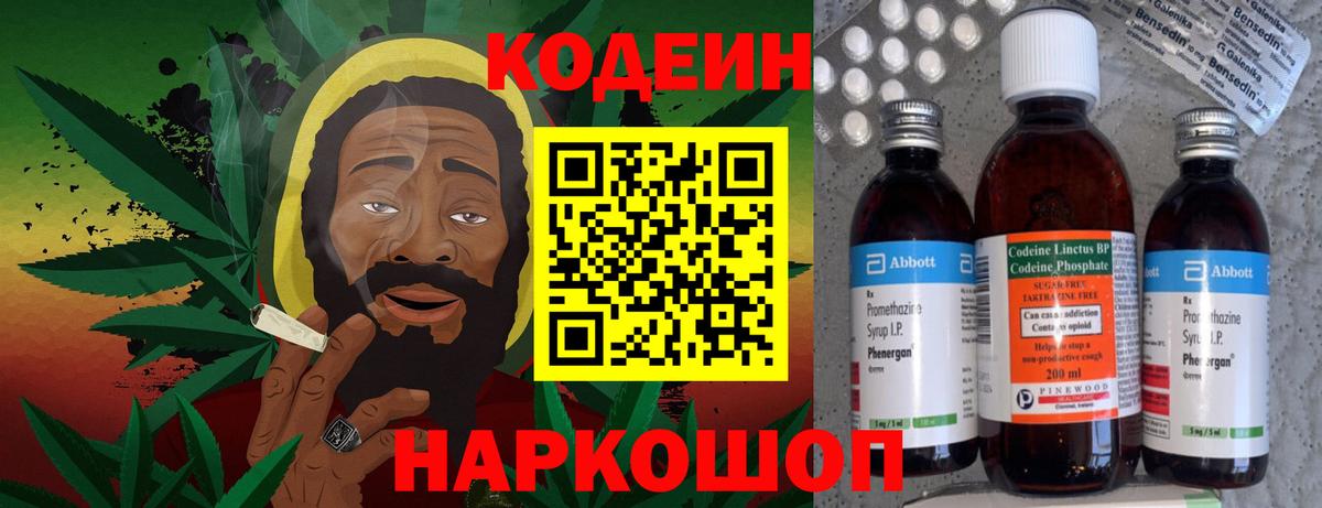 Кодеиновый сироп Lean Purple Drank  Codein напиток Lean (лин)  Вход с VPN  Новошахтинск 
